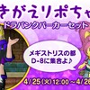 おきがえリポちゃんがきたぞー　4月25日