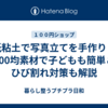 紙粘土で写真立てを手作り！100均素材で子どもも簡単＆ひび割れ対策も解説