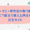 学業・ゼミ・研究室の取り組みをどう書く？就活で使える例文＆書き方完全ガイド
