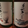 【さかなつ酒】美丈夫、特別純米夏酒＆特別本醸造夏酒の味【飲み比べ】