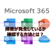 【Microsoft365参考書】障害が発生しているか確認する方法とは？