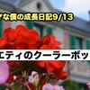 ノロマな僕の成長日記9/13