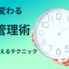 【忙しい人こそ必見】人生が変わる時間管理術3選｜今日から使えるテクニック満載！