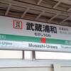 【駅麺】武蔵浦和駅～彩むさし