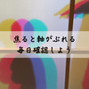 焦ると間違った方を選びがち。自分の軸は毎日確認しよう