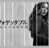 海外ドラマアンフォゲッタブルの最終回　全部教えちゃいます。