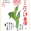 「星野富弘　花の詩画展」を観に行った