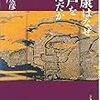  読んだ - 家康はなぜ江戸を選んだか／岡野友彦