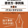 【技術書レビュー/書評/要約】ITストラテジスト合格論文の書き方・事例集【岡山昌二】