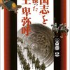 書評―「三国志」を陰で操った倭王 卑弥呼　斎藤 忠