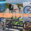 【自分語り長文駄文：自転車はいいぞ】私の自転車遍歴を振り返ってみた！