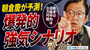 【日経平均8万円超】朝倉慶が予測！株高・円安・金利高で加速する爆発的強気シナリオ 2026年10月9日