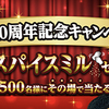 日清食品冷凍｜発売10周年記念キャンペーン 電動スパイスミルセットが500名様にその場で当たる！