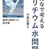 【お題】原発処理水