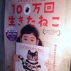 映画『１００万回生きたねこ』を観る