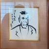 掘り返し中　無縁寺心澄（むえんじしんちょう）