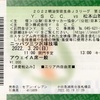 【松本山雅FC AWAY観戦記】2022 J3 第2節 vsY.S.C.C.横浜＠ニッパツ三ツ沢球技場 ○2-1