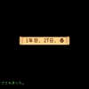 谷間生活２７日目