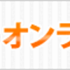 オンライン子供英会話　比較