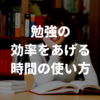 勉強の効率を上げる時間の使い方