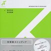 社会学入門／筒井淳也、前田泰樹