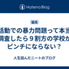 部活動での暴力問題って本当に調査したら９割方の学校がピンチにならない？