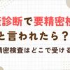 健康診断で要精密検査と言われたら？精密検査はどこで受ける？