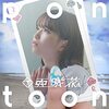 亜咲花「Pontoon」がFLOWと組んだ曲がいい感じに仕上がってた