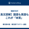 【長文読解】国語も英語も、これが「本質」