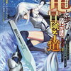 竜と歩む成り上がり冒険者道 5巻 特典まとめ【購入＆予約】