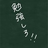 勉強を習慣化しろって言われるけど、実際どういう効果があるの？？何から始めればいいの？？習慣化したい人へ向けた記事！