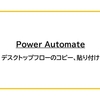 【Power Automate】デスクトップフローのコピー、貼り付け