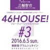 46HOUSE!#3　主催者インタビューとイベント全体の感想