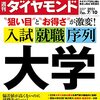 週刊ダイヤモンド 2021年07月10日号　“狙い目”と“お得さ”が激変！ 入試 就職 序列 大学／パナソニックの呪縛