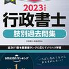 【行政書士】3冊目　早稲田経営出版の「2023年度版行政書士肢別過去問題集」