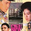 【映画感想】『それから』(1985) / 森田芳光による夏目漱石作品の映画化作品