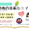 11/13(金) 人生が変わる！勉強の技術セミナー