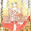 『クリスティ・ハイテンション』４巻