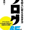 本紹介：ブログで飯を食うまでに必要な３つのこと