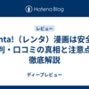 Renta!（レンタ）漫画は安全？評判・口コミの真相と注意点を徹底解説