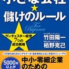 小が大を喰う方法：「【新版】小さな会社★儲けのルール」（作者：竹田陽一・栢野克己　2025年30冊目）