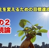 人生を変えるための目標達成論その２！【継続論】