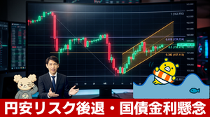FX実践解説、円安リスク後退・国債金利の上昇懸念「ドル円は膠着気味」（2026年10月7日）