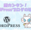 超カンタン！WordPressブログの始め方を画像付きで解説します