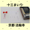 【十三まいり】を京都の法輪寺で