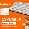 【キーボード沼】スマイルセールでオススメなキーボード3選
