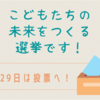 みんなで盛り上げよう市長選挙！