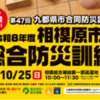 令和8年度『相模原市総合防災訓練』10/25 実施！(2026/9/30)