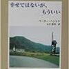 ペーター・ハントケ『幸せではないが、もういい』