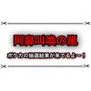 ナンジャモセットの当落発表きたー！！ 結果が悲惨で阿鼻叫喚の嵐！？